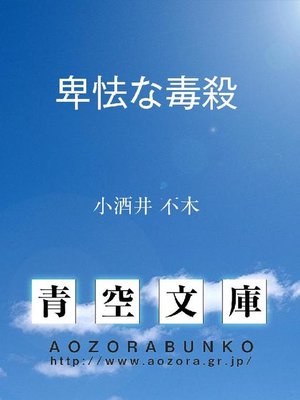 cover image of 卑怯な毒殺